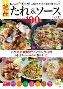 レシピブログ絶品たれ&ソースレシピBEST100