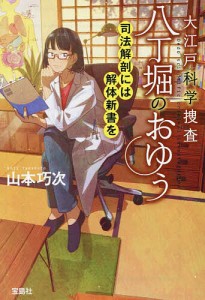 大江戸科学捜査八丁堀のおゆう 〔9〕/山本巧次