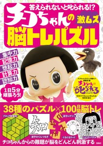 答えられないと叱られる!?チコちゃんの激ムズ脳トレパズル/チコちゃんの大人の脳トレ！編集部