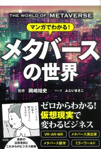 マンガでわかる!メタバースの世界/岡嶋裕史/ふじいまさこ