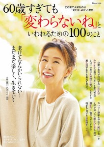 60歳すぎても「変わらないね」といわれるための100のこと