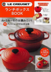 LE CREUSET ランチボックスBO