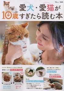 愛犬・愛猫が10歳すぎたら読む本