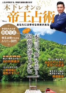 木下レオンの帝王占術 あなたには幸せな未来がある/木下レオン