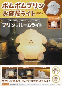 ポムポムプリン お部屋ライトBOOK