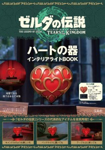 ゼルダの伝説 ハートの器インテリアライト