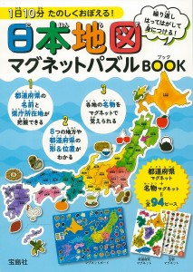 日本地図マグネットパズルBOOK