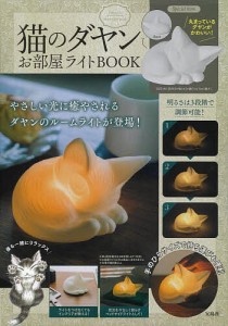 猫のダヤン お部屋ライトBOOK