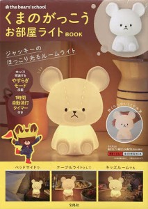 くまのがっこう お部屋ライトBOOK