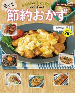 お財布もお腹も大満足!みくぽんのもっと節約おかず/みくぽん