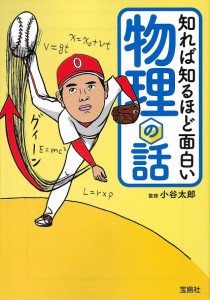 知れば知るほど面白い物理の話/小谷太郎