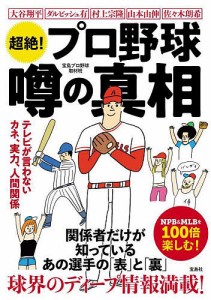 超絶!プロ野球噂の真相 テレビが言わないカネ、実力、人間関係/宝島プロ野球取材班