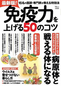 最新版!免疫力を上げる50のコツ 16名の医師・専門家が教える特効法