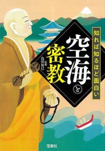 知れば知るほど面白い空海と密教/島田裕巳