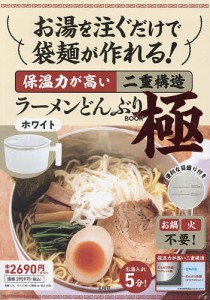 ラーメンどんぶりBOOK極 ホワイト