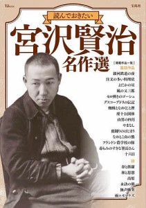 読んでおきたい宮沢賢治名作選/宮沢賢治