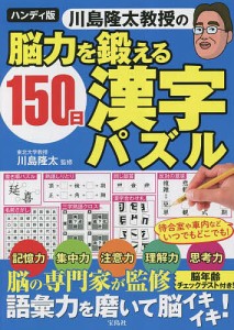 川島隆太教授の脳力を鍛える150日漢字パズル/川島隆太