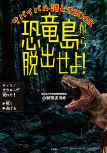 恐竜島から脱出せよ! サバイバル謎ときBOOK/小林快次