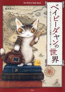 ベイビーダヤンの世界 赤ちゃんになったダヤンの物語とイラスト集/池田あきこ