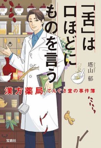 「舌」は口ほどにものを言う 漢方薬局てんぐさ堂の事件簿/塔山郁