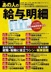 あの人の給与明細 全62名の給与明細&業界の裏側を大公開!/給与明細買取屋さん