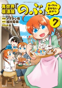 異世界居酒屋「のぶ」エーファとまかないおやつ 7/ノブヨシ侍/蝉川夏哉