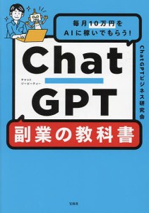 ChatGPT副業の教科書 毎月10万円をAIに稼いでもらう!/ＣｈａｔＧＰＴビジネス研究会