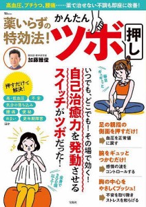 薬いらずの特効法!かんたんツボ押し 高血圧、プチうつ、腰痛……薬で治せない不調も即座に改善!/加藤雅俊