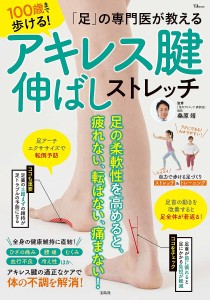 「足」の専門医が教える100歳まで歩ける!アキレス腱伸ばしストレッチ/桑原靖