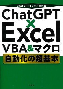 ChatGPT×Excel VBA&マクロ自動化の超基本/ＣｈａｔＧＰＴビジネス研究会