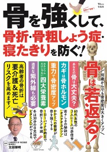 骨を強くして、骨折・骨粗しょう症・寝たきりを防ぐ!/太田博明