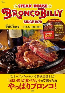 ステーキハウスブロンコビリーFAN BOOK