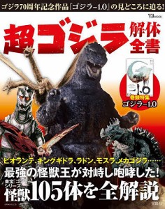 超ゴジラ解体全書 東宝「ゴジラ」シリーズの怪獣105体を全解説