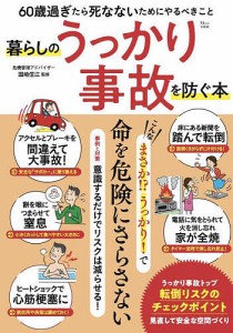 暮らしのうっかり事故を防ぐ本 60歳過ぎたら死なないためにやるべきこと/国崎信江