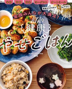 家族みんなが大満足!AYAの健康やせごはん 米粉 豆腐 豆乳 ヨーグルト オートミールで産後太りが半年で13kgやせた!