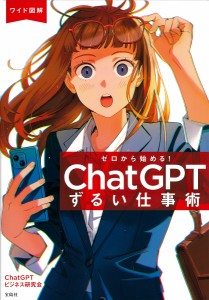 ワイド図解ゼロから始める!ChatGPTずるい仕事術/ＣｈａｔＧＰＴビジネス研究会