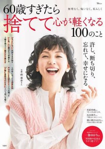 60歳すぎたら捨てて心が軽くなる100のこと