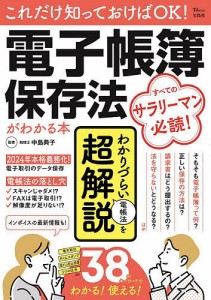 これだけ知っておけばOK!電子帳簿保存法がわかる本/中島典子