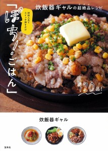 材料入れてスイッチ押すだけ「ぽち!ごはん」 炊飯器ギャルの超絶品レシピ/炊飯器ギャル