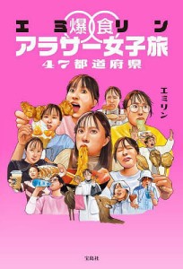 エミリン爆食アラサー女子旅47都道府県/エミリン