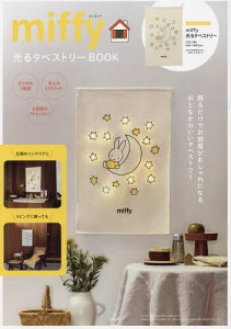 miffy 光るタペストリーBOOK