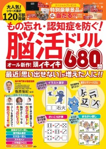 もの忘れ・認知症を防ぐ!脳活ドリルオール新作!頭イキイキ680問/篠原菊紀