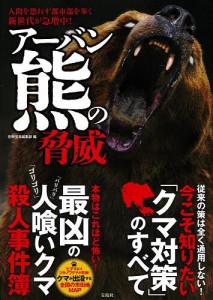 アーバン熊の脅威 人間を恐れず都市部を歩く新世代が急増中!/別冊宝島編集部