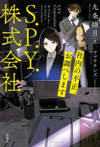 S.P.Y.株式会社 社内の不正、お調べします/九条睦月