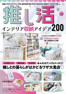 推し活インテリア収納アイデア200