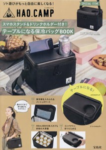 HAO.CAMPテーブルになる保冷バッグ