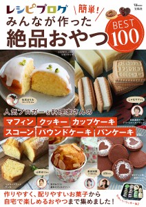 レシピブログ簡単!みんなが作った絶品おやつBEST100 バラエティに富んだおやつレシピ満載♪