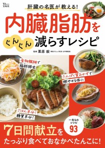 肝臓の名医が教える!内臓脂肪をぐんぐん減らすレシピ/栗原毅