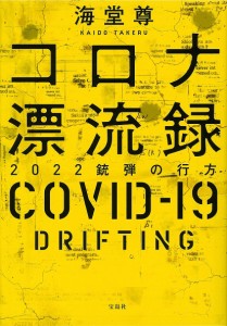 コロナ漂流録 2022銃弾の行方/海堂尊