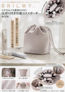 BRILMY 巾着コスメポーチBOOK